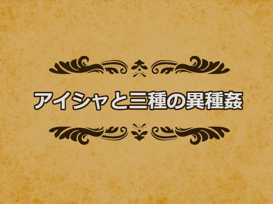 アイシャと三種の異種姦