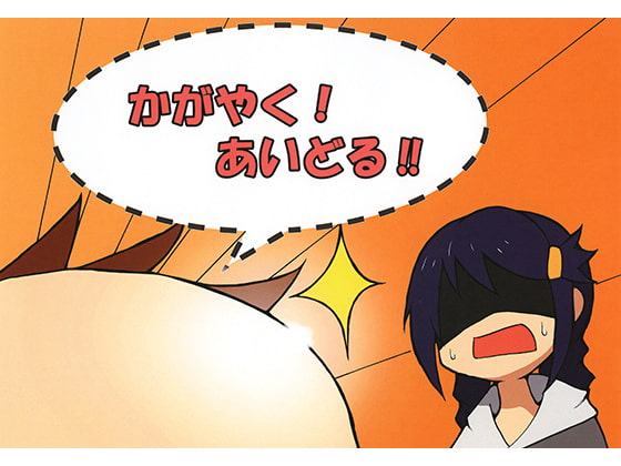かがやく!あいどる!!