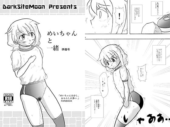 めいちゃんと一緒 準備号