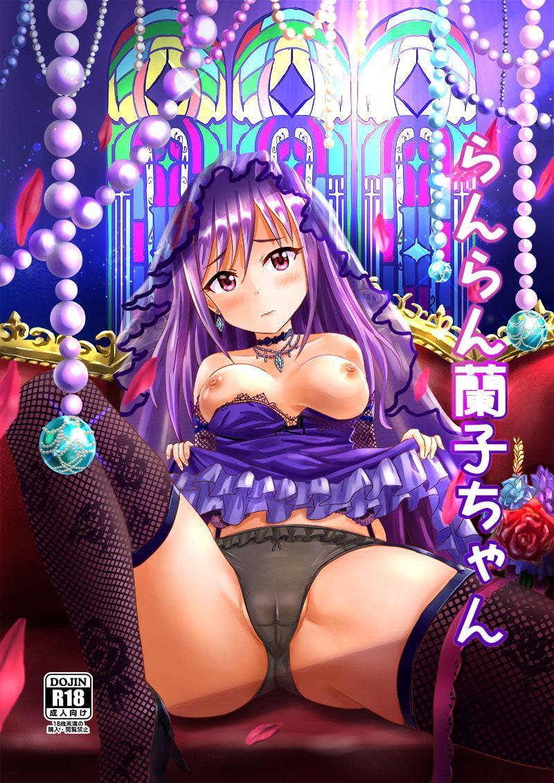 らんらん蘭子ちゃん