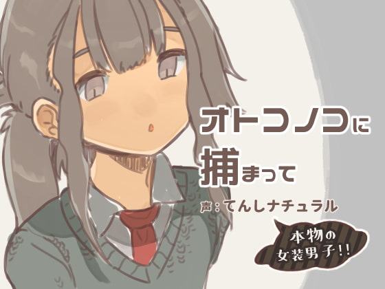 【バイノーラル】オトコノコに捕まって