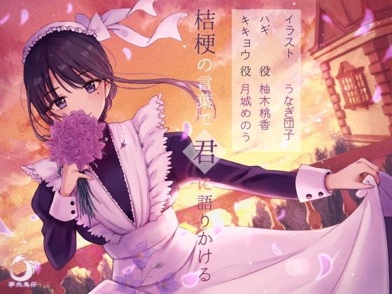 桔梗の言葉で君に語りかける