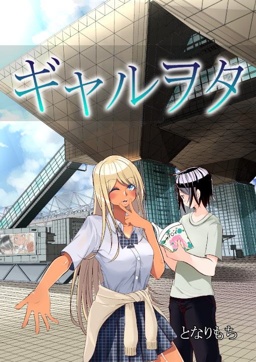 ギャルヲタ