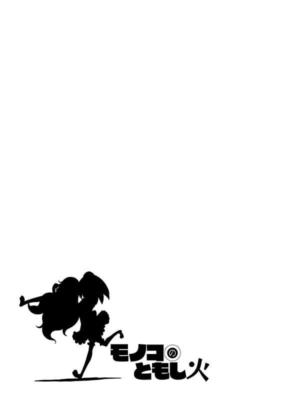 モノコのともし火