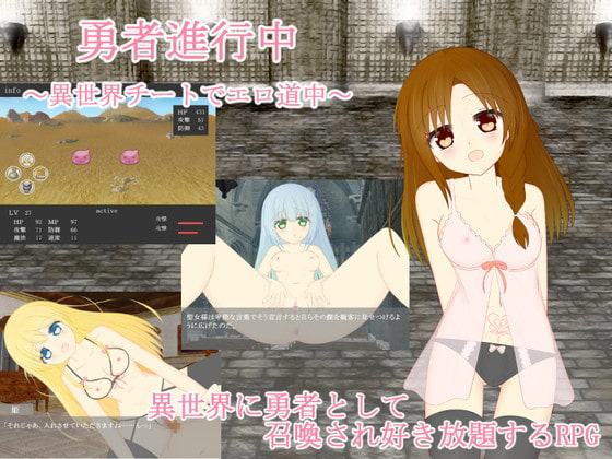 勇者進行中～異世界チートでエロ道中～
