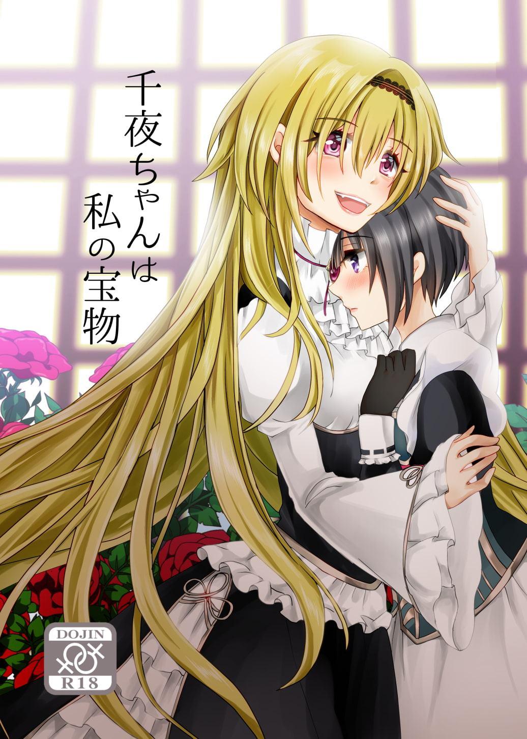 千夜ちゃんは私の宝物