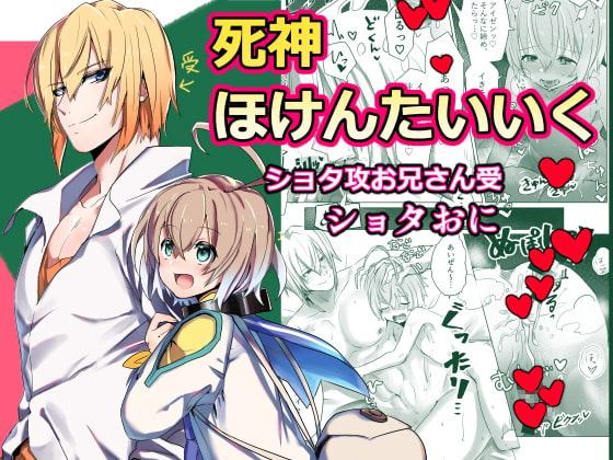 死神ほけんたいいく