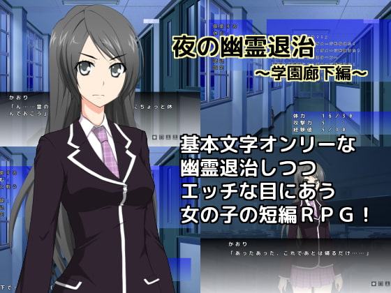 夜の幽霊退治～学園廊下編～