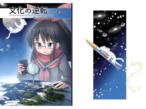 文化の逆転 ～柊りんの四コマ劇場～