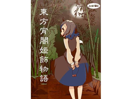 東方宵闇姫飾物語