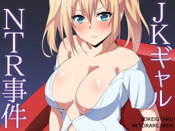 JKギャルNTR事件