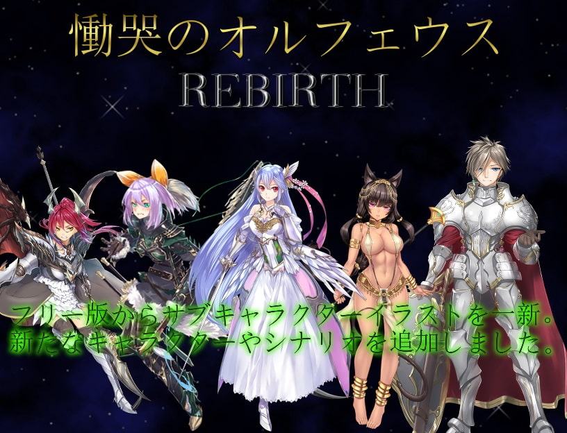 慟哭のオルフェウス REBIRTH