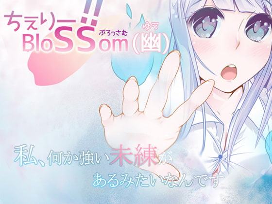 ちぇりー!!BloSSom(幽)