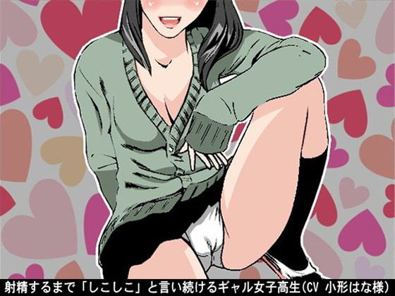 射精するまで「しこしこ」と言い続けるギャル女子高生(3段階のしこしこスピード)(CV 小形はな様)