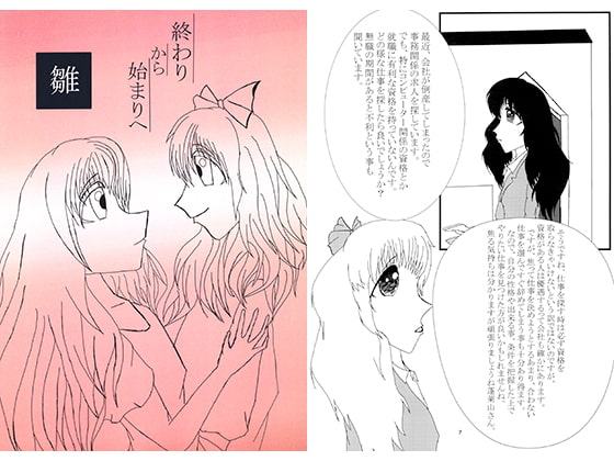 終わりから始まりへ