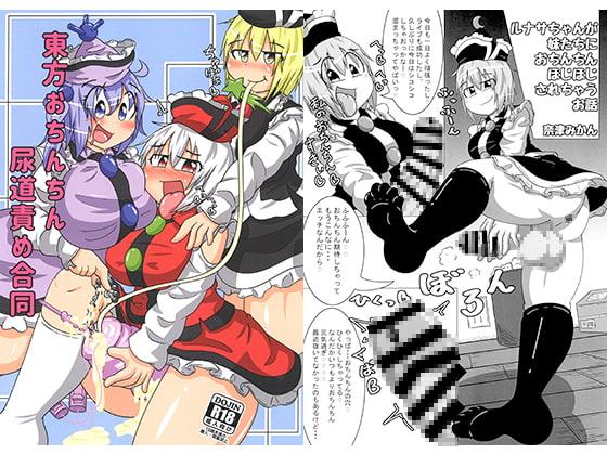 東方おちんちん尿道責め合同