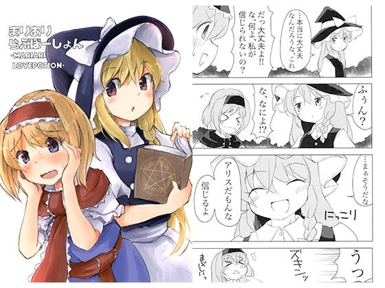 まりありらぶぽーしょん