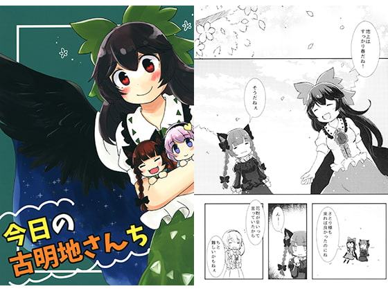 今日の古明地さんち