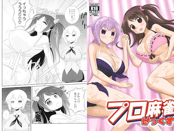 プロ麻雀せっくす