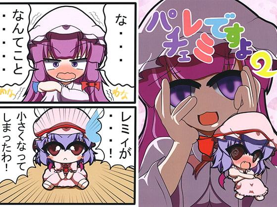 パチェレミですよ2