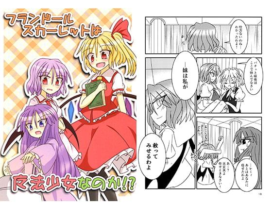 フランドールスカーレットは魔法少女なのか!?
