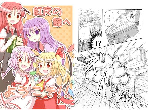 紅魔の館へようこそ!!