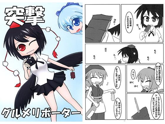 突撃グルメリポーター