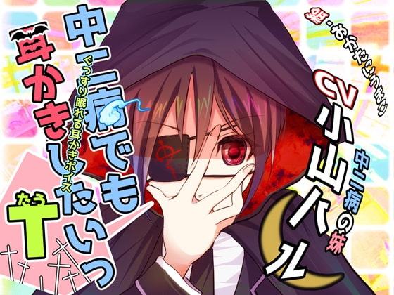 ぐっすり眠れる耳かきボイスτ(タウ)