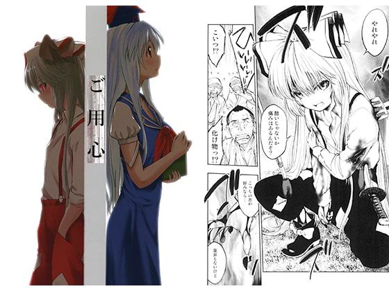 ご用心