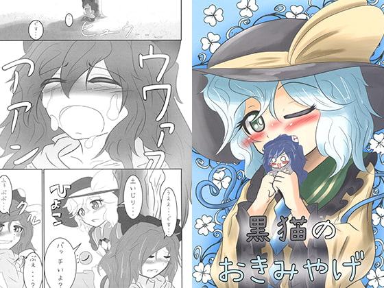 黒猫のおきみやげ