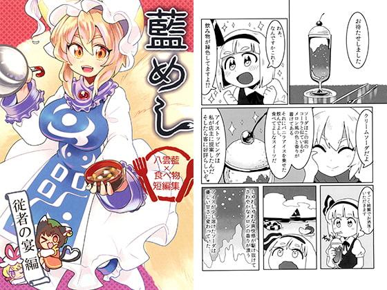 藍めし従者の宴編
