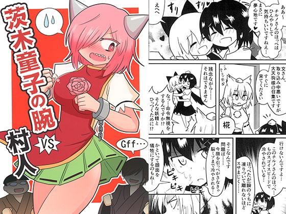 茨木童子の腕VS村人