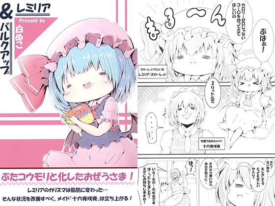 レミリア&バルクアップ