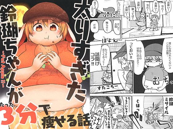 太りすぎた鈴瑚ちゃんがたった3分で痩せる話