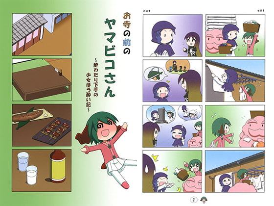 お寺の前のヤマビコさん～酔わたり下手の少女ほろ酔い記～