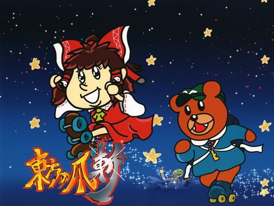 東方の爪 斬2