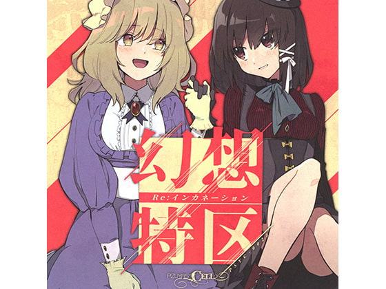 幻想特区 Re:インカネーション