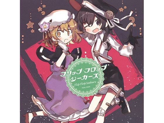 フリップ・フロップ・シーカーズ