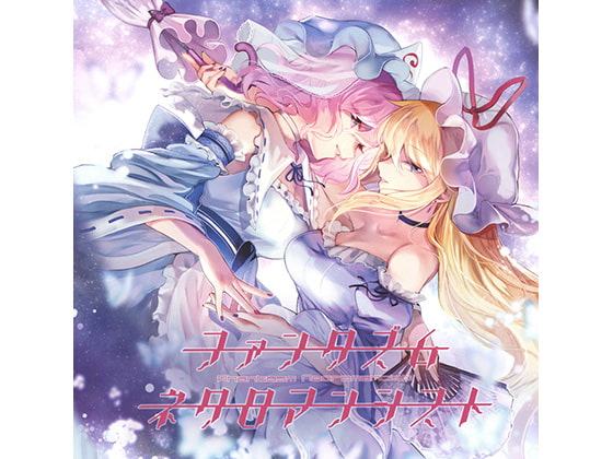 ファンタズム・ネクロマンシスト