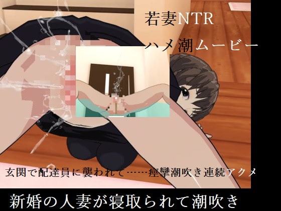 新婚人妻NTR～玄関で潮吹き痙攣絶頂!