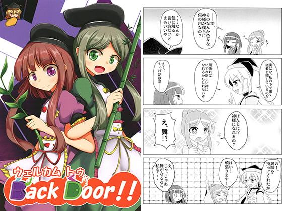 ウェルカム トゥ Back Door!!