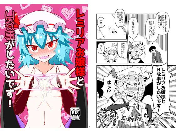 レミリアお嬢様とHな事がしたいです!