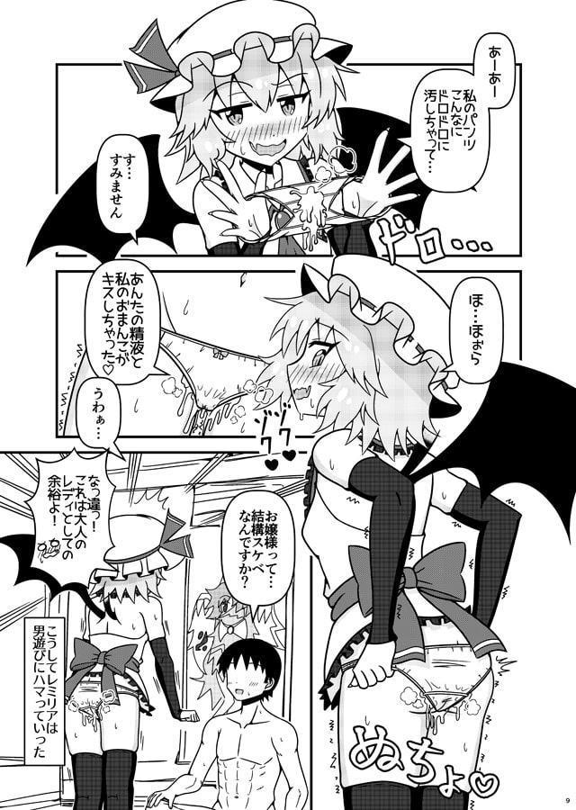 レミリアお嬢様とHな事がしたいです!