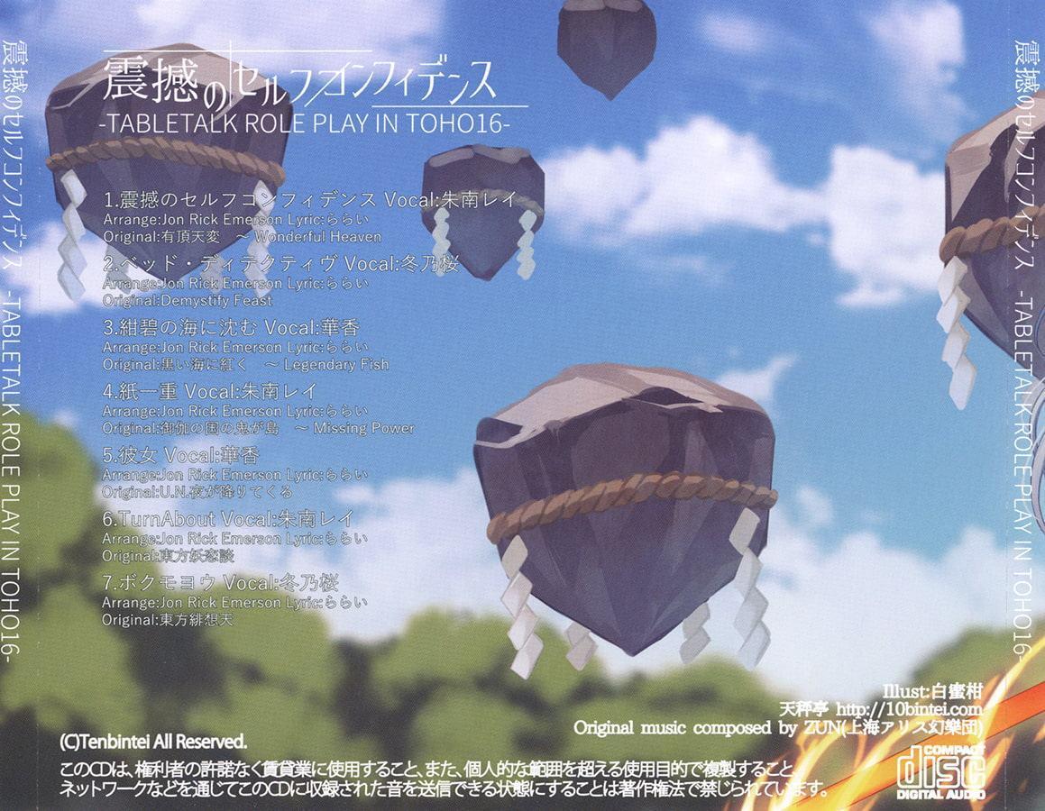 震撼のセルフコンフィデンス -TABLETALK ROLE PLAY IN TOHO16-