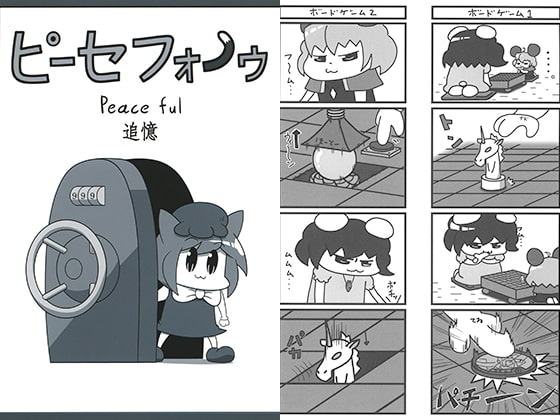 ピーセフォウ 追憶