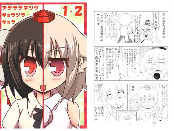 アゲサゲテングキョウソウキョク1・2