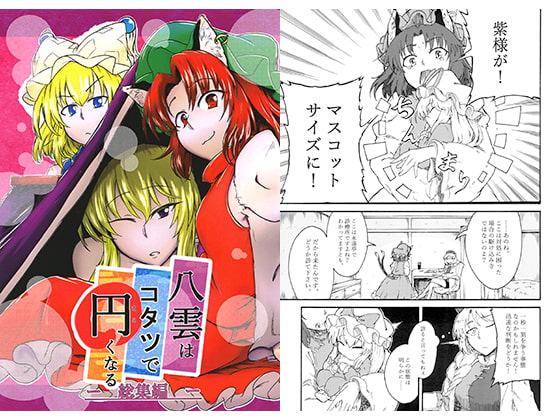 八雲はコタツで円くなる　―総集編―