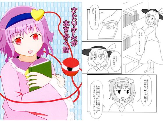 さとりさんが本をかく話
