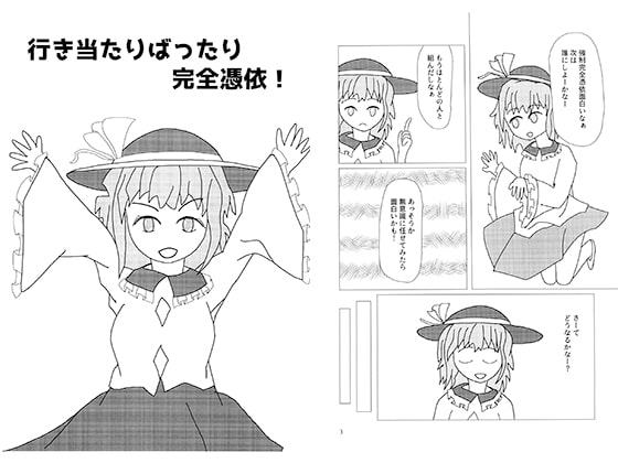 行き当たりばったり完全憑依!