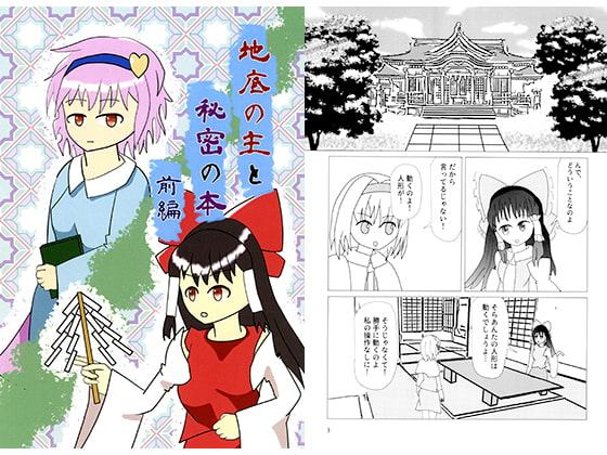 地底の主と秘密の本 前編